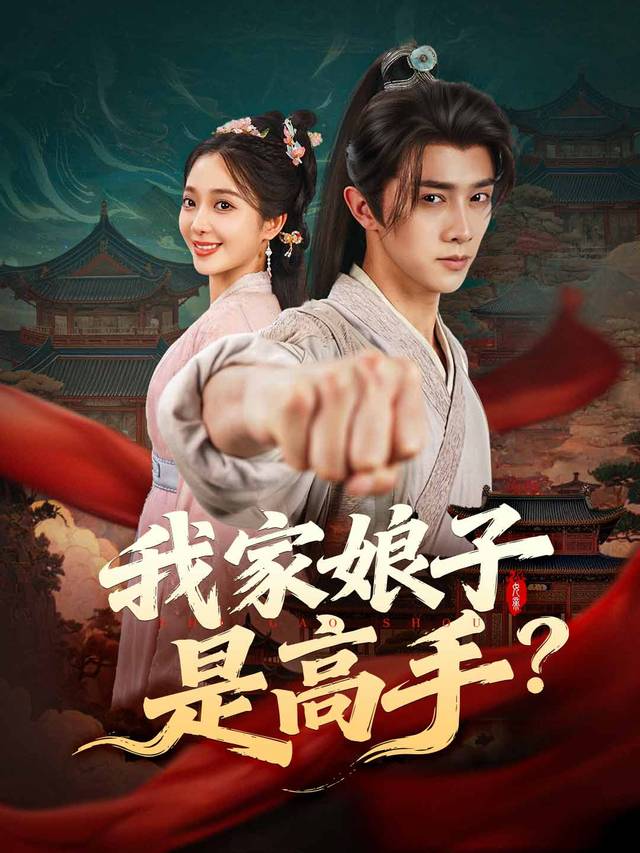 我家娘子是高手？