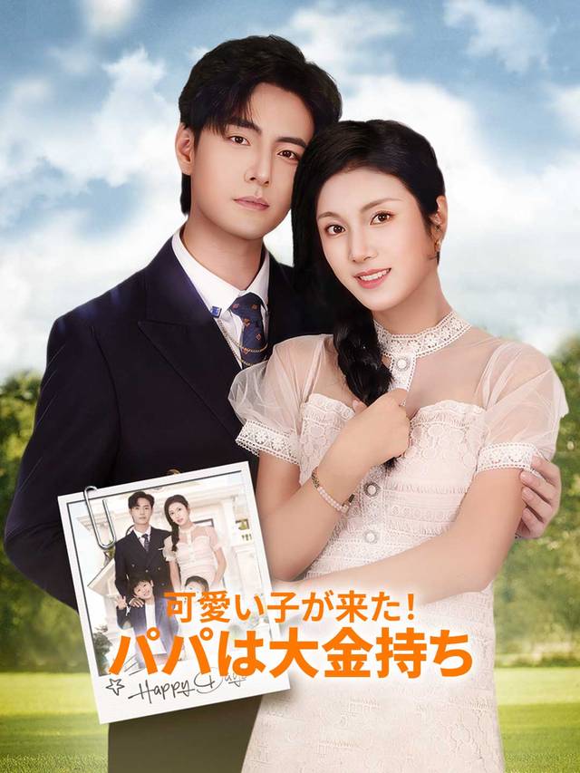 可愛い子が来た！パパは大金持ち