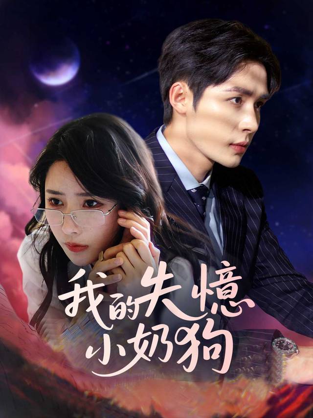 我的失憶小奶狗