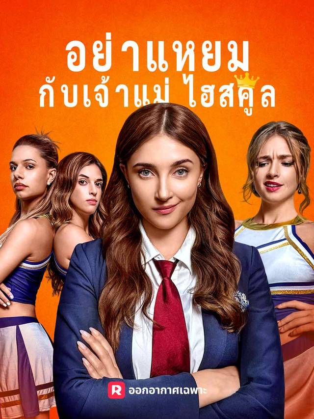 อย่าแหยมกับเจ้าแม่ไฮสคูล