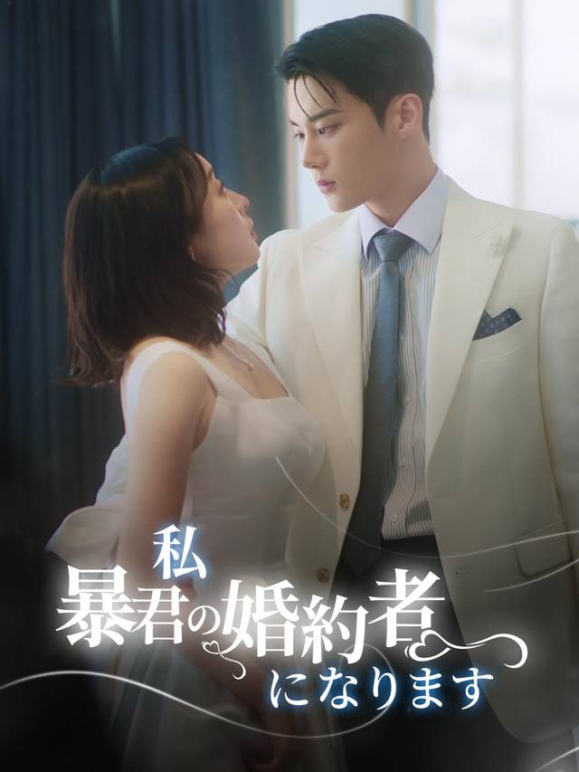 私 暴君の婚約者になります