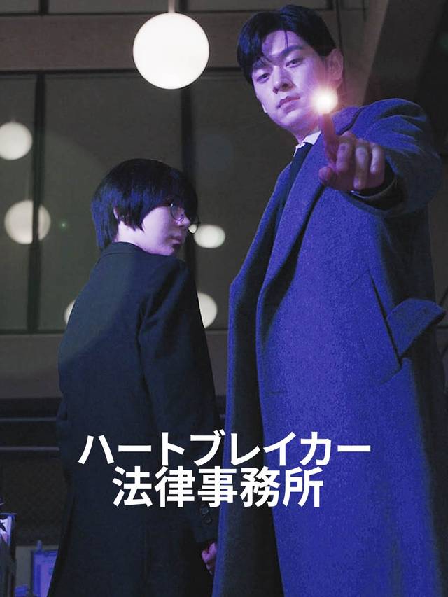 ハードブレイカー法律事務所