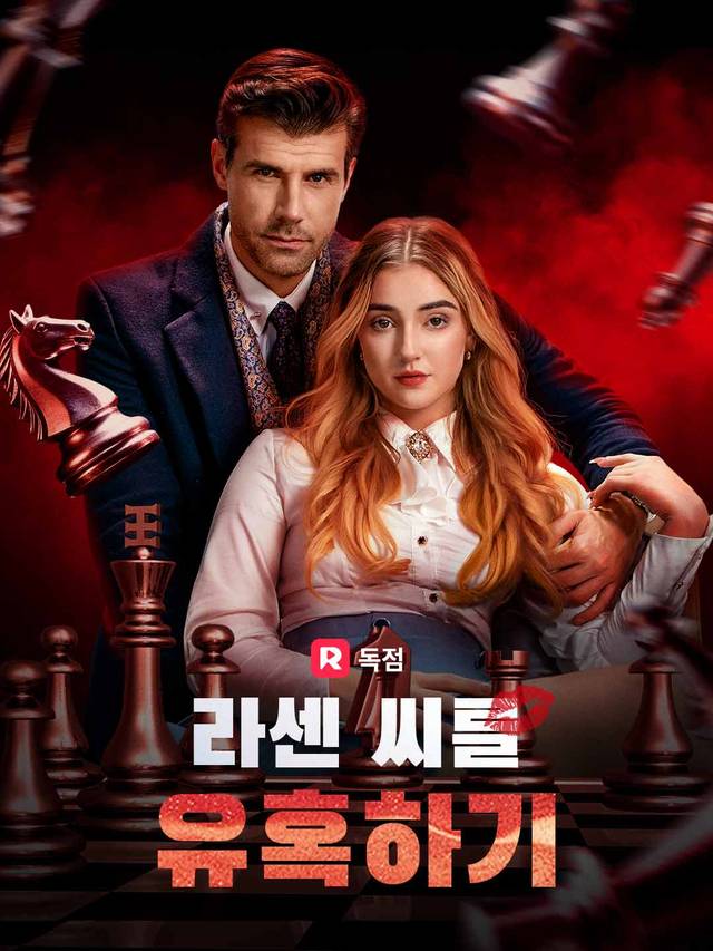 라센 씨를 유혹하기