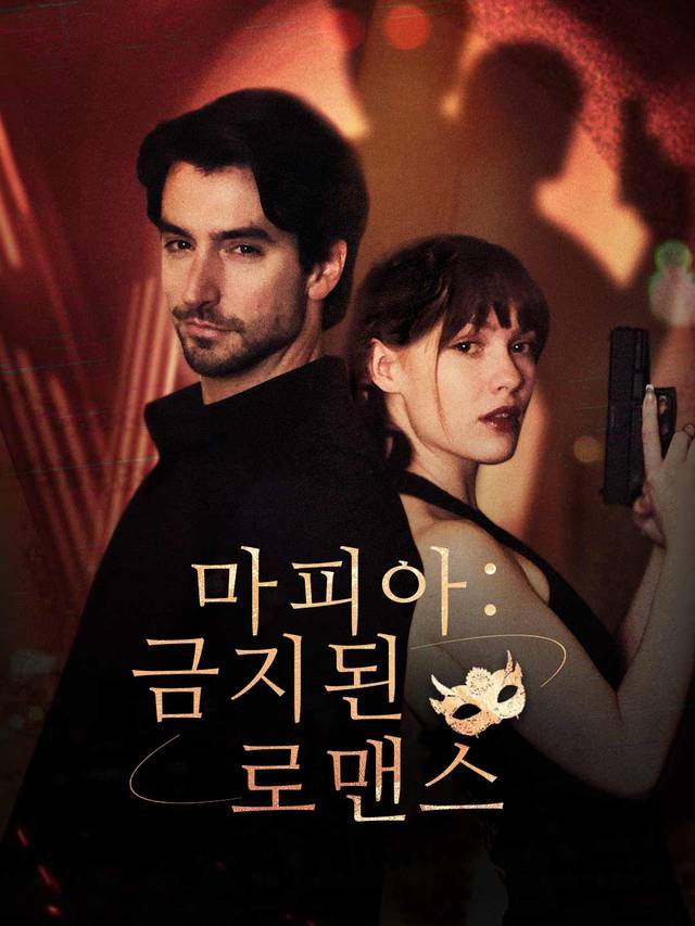 마피아: 금지된 로맨스