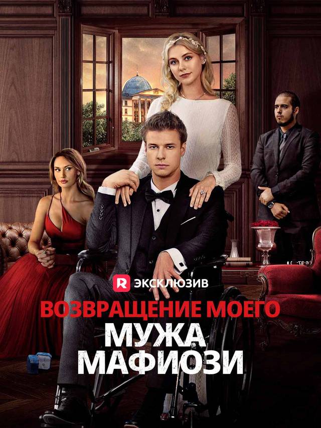 Возвращение моего мужа мафиози