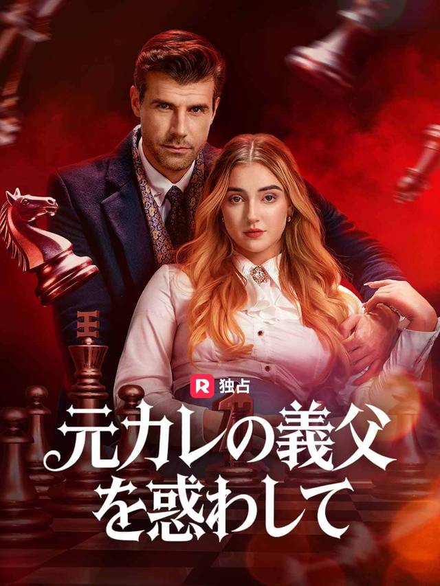 元カレの義父を惑わして