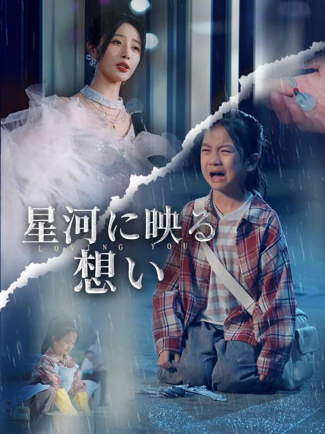 星河に映る想い