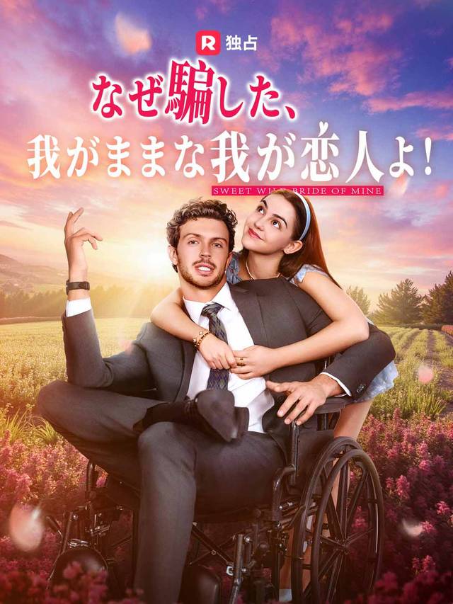 なぜ騙した、我がままな我が恋人よ！