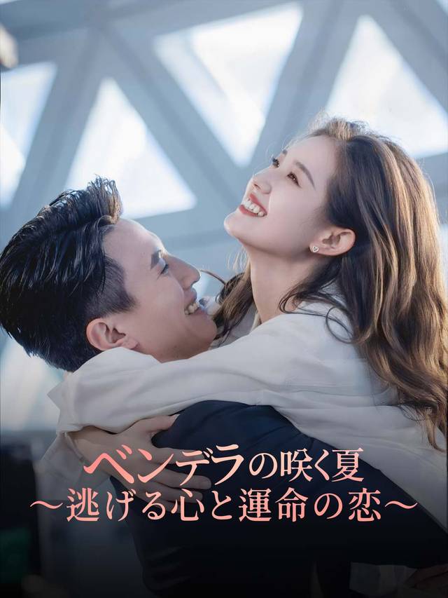 ベンデラの咲く夏〜逃げる心と運命の恋〜