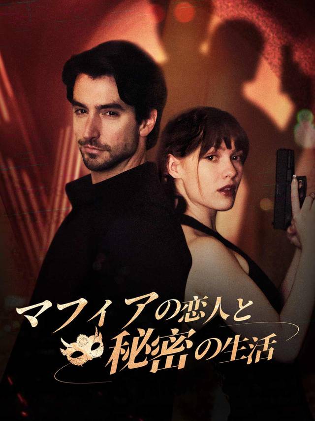 マフィアの恋人と秘密の生活