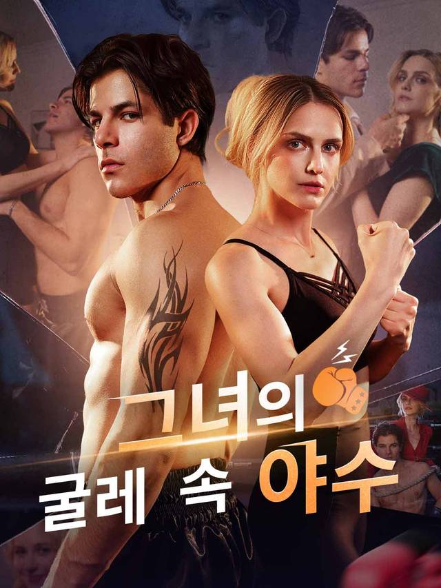 그녀의 굴레 속 야수