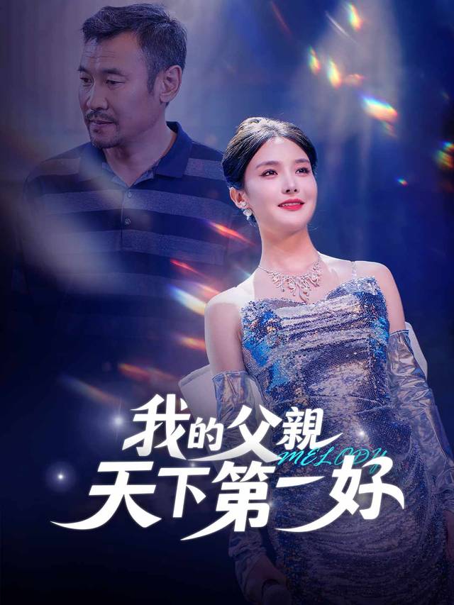 我的父親天下第一好