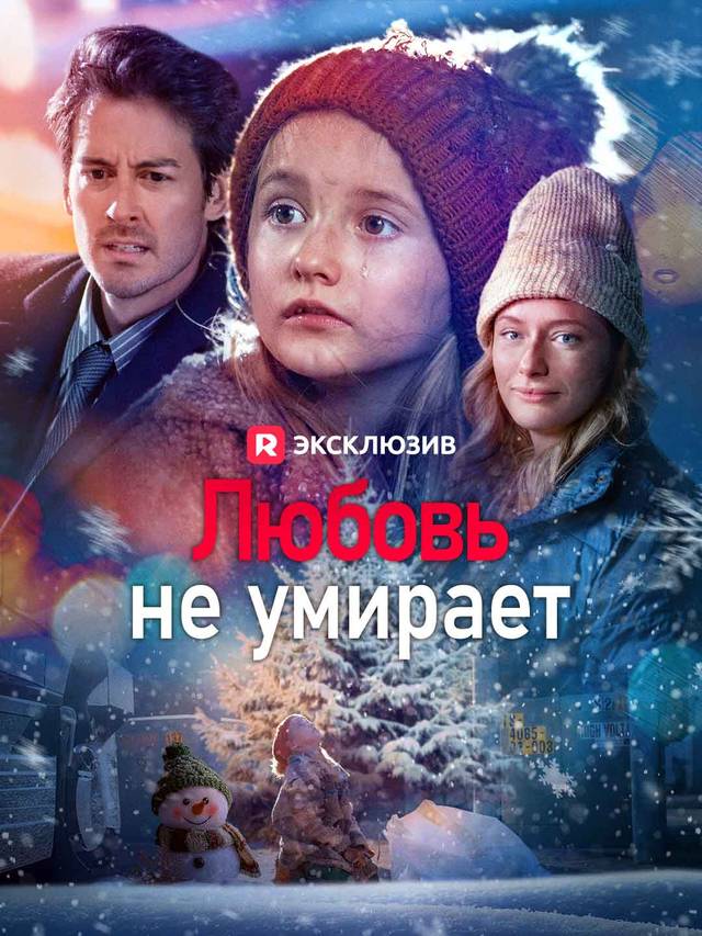 Любовь не умирает
