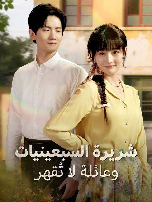 [مدبلج] شريرة السبعينيات وعائلة لا تُقهر