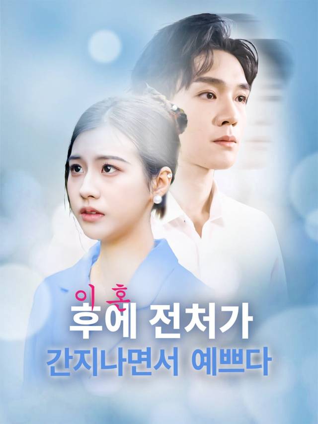 이혼 후에 전처의 화려한 컴백