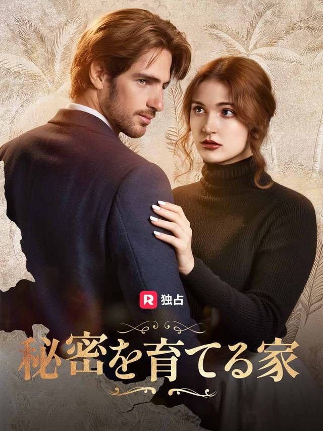秘密を育てる家