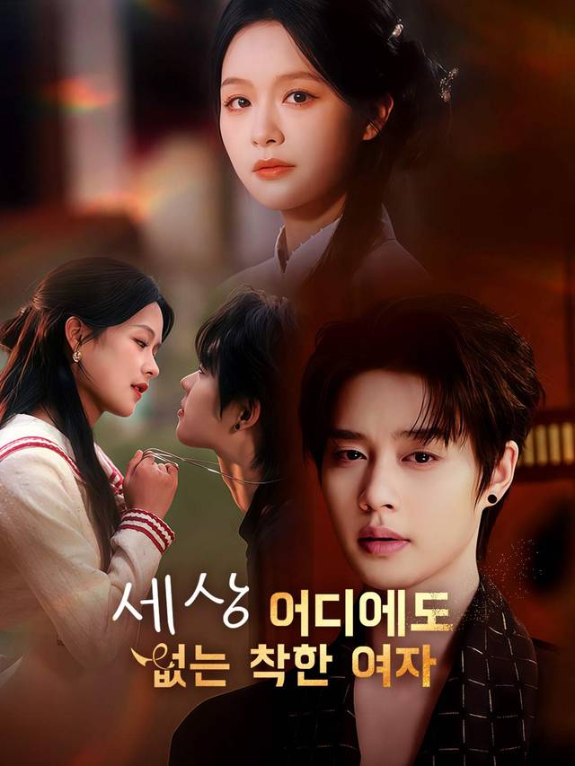 세상 어디에도 없는 착한 여자