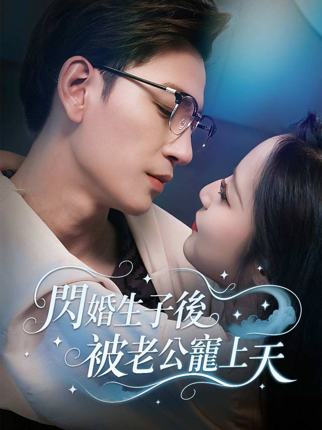 閃婚生子後被老公寵上天