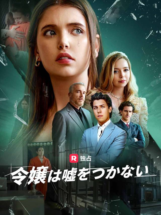 令嬢は嘘をつかない