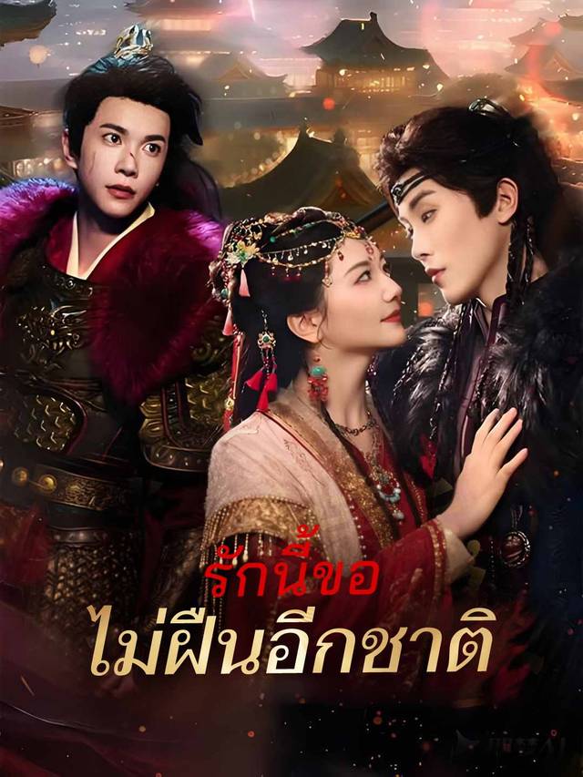 รักนี้ขอไม่ฝืนอีกชาติ