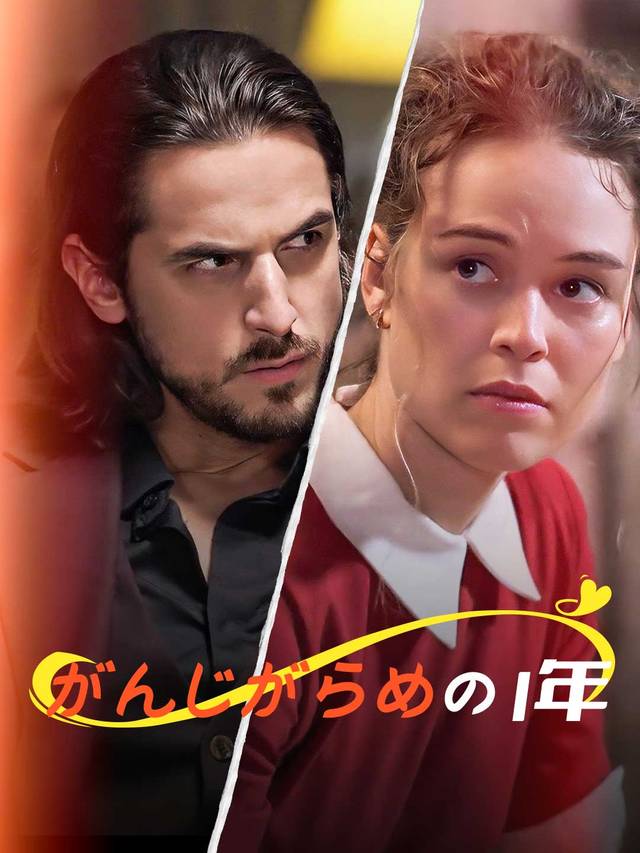 がんじがらめの1年