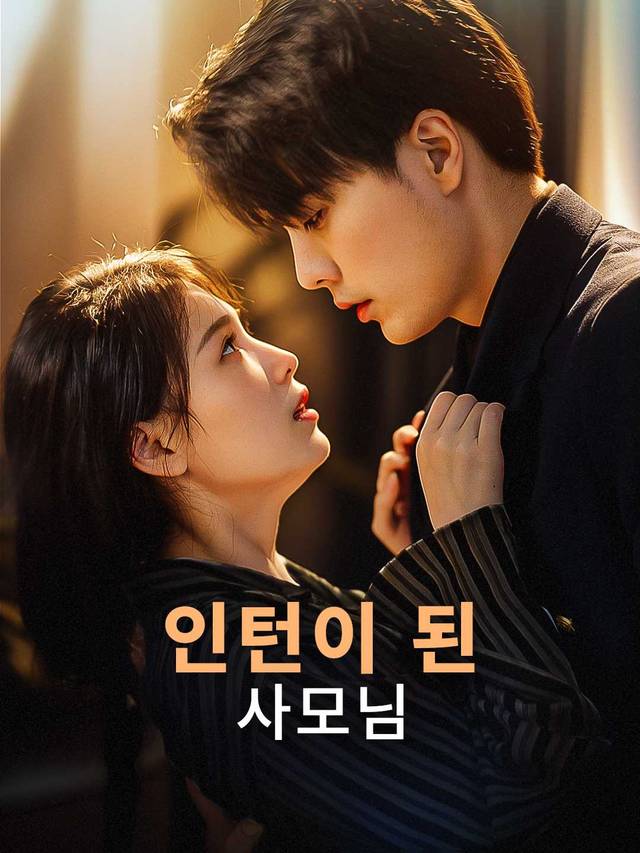 인턴이 된 사모님