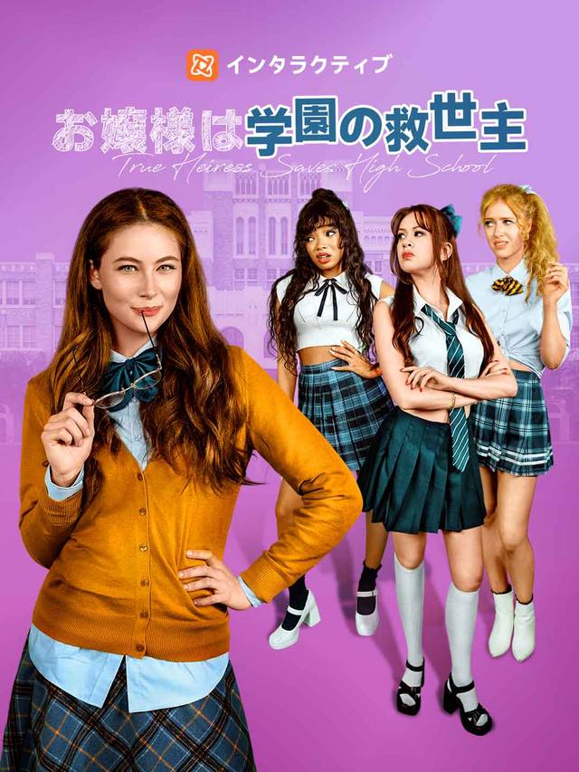 お嬢様は学園の救世主