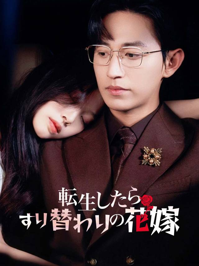 転生したらすり替わりの花嫁