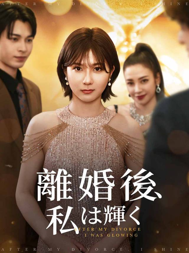 離婚後、私は輝く