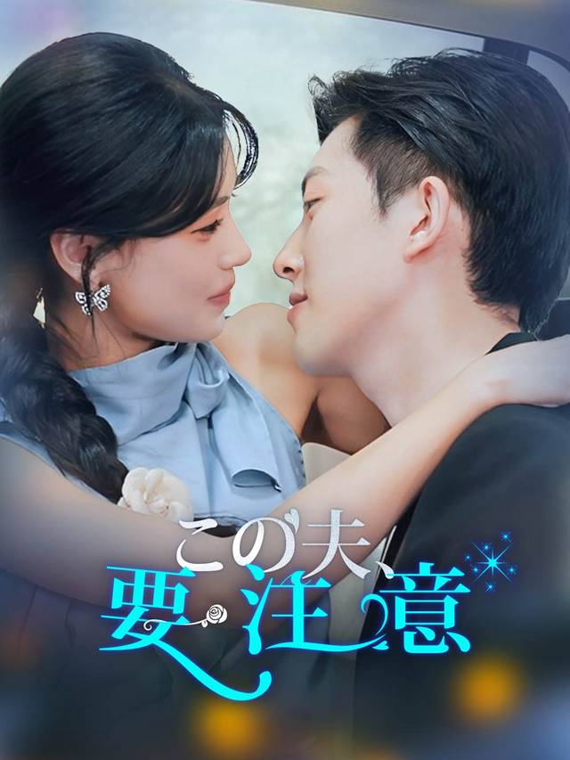 この夫、要注意