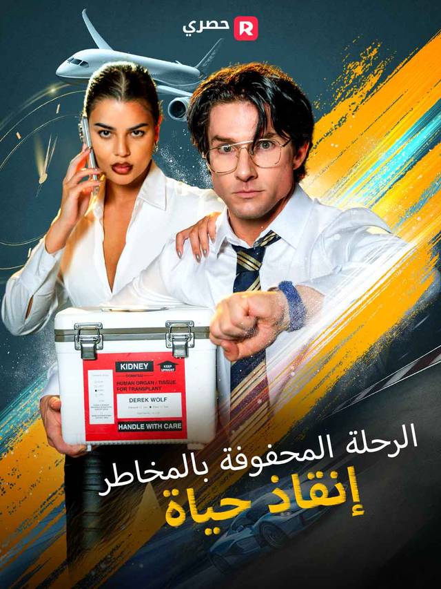 الرحلة المحفوفة بالمخاطر: إنقاذ حياة