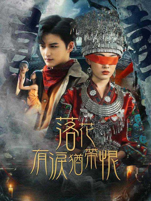 落花有淚猶帶恨