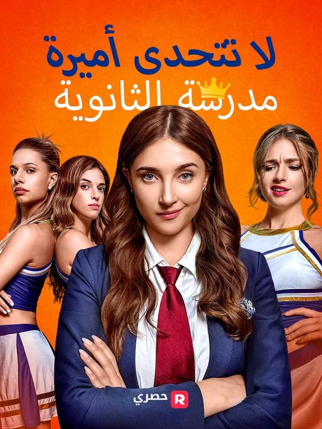 لا تتحدى أميرة مدرسة الثانوية
