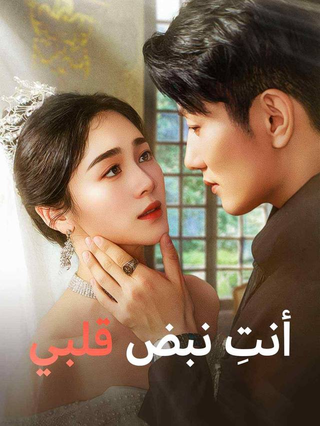 أنت نبض قلبي