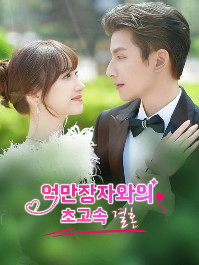 억만장자와의 초고속 결혼