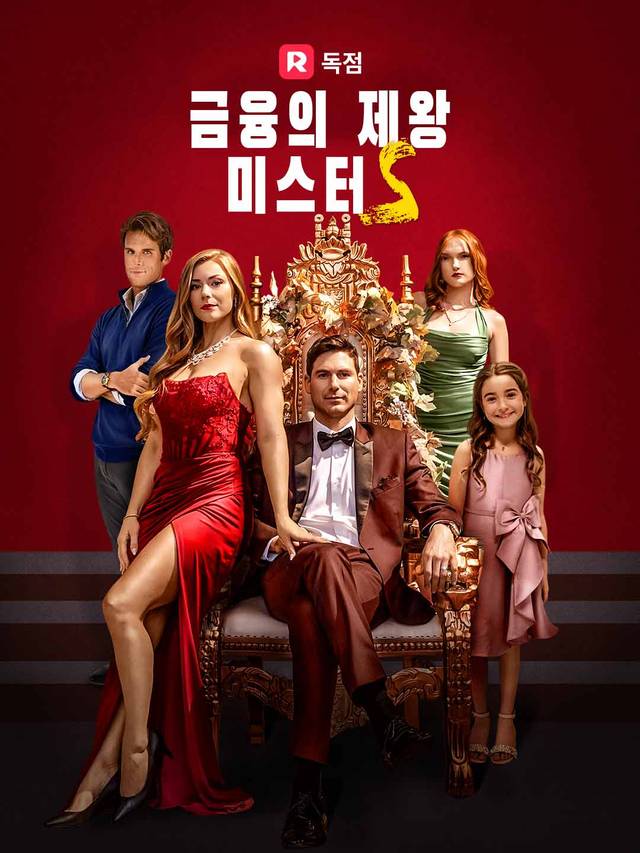 금융의 제왕 미스터 S