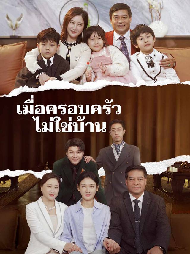 เมื่อครอบครัวไม่ใช่บ้าน