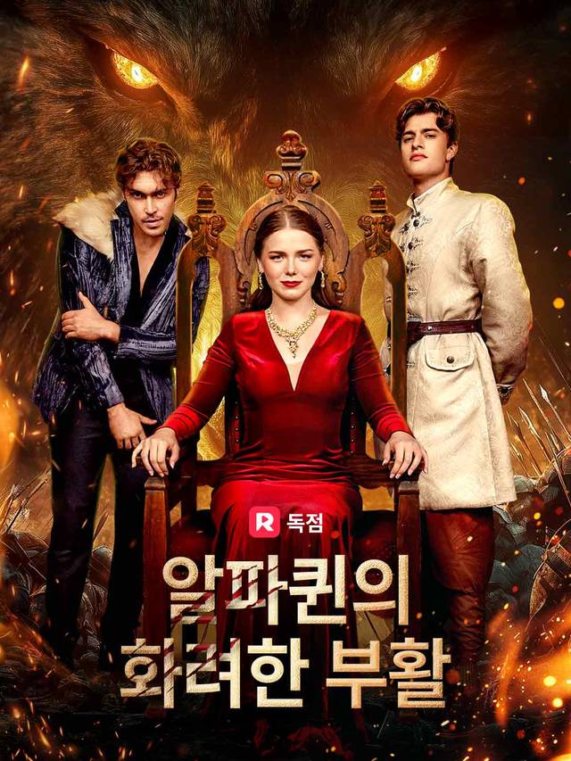 알파퀸의 화려한 부활