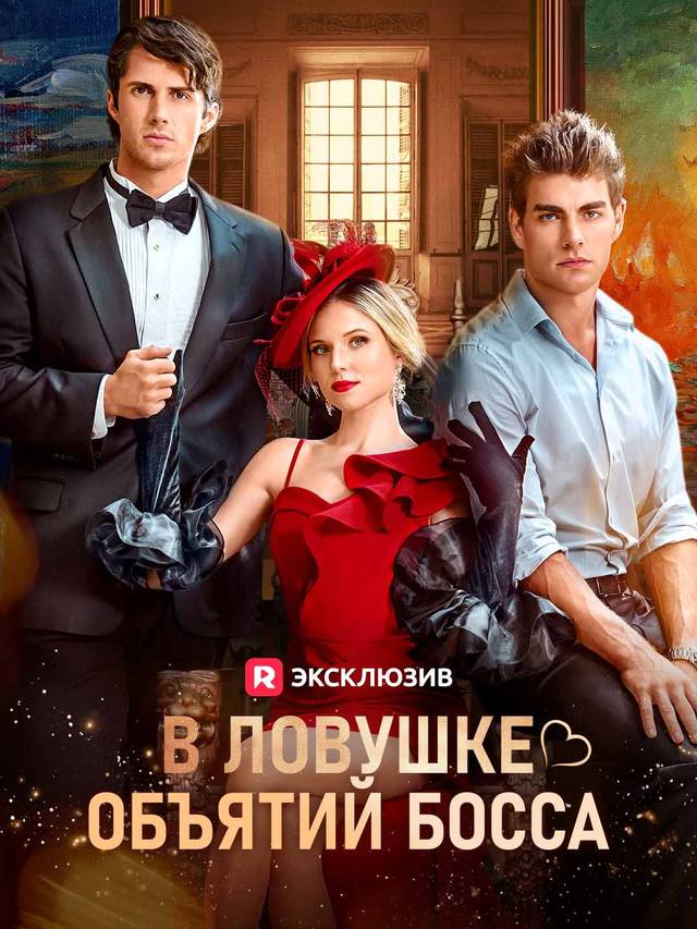 В объятиях босса