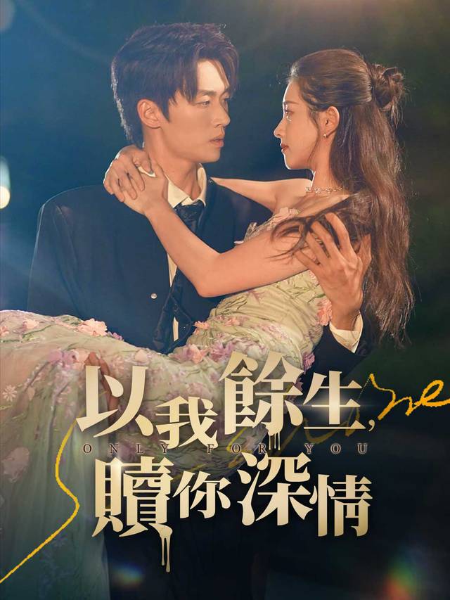 以我餘生，贖你深情