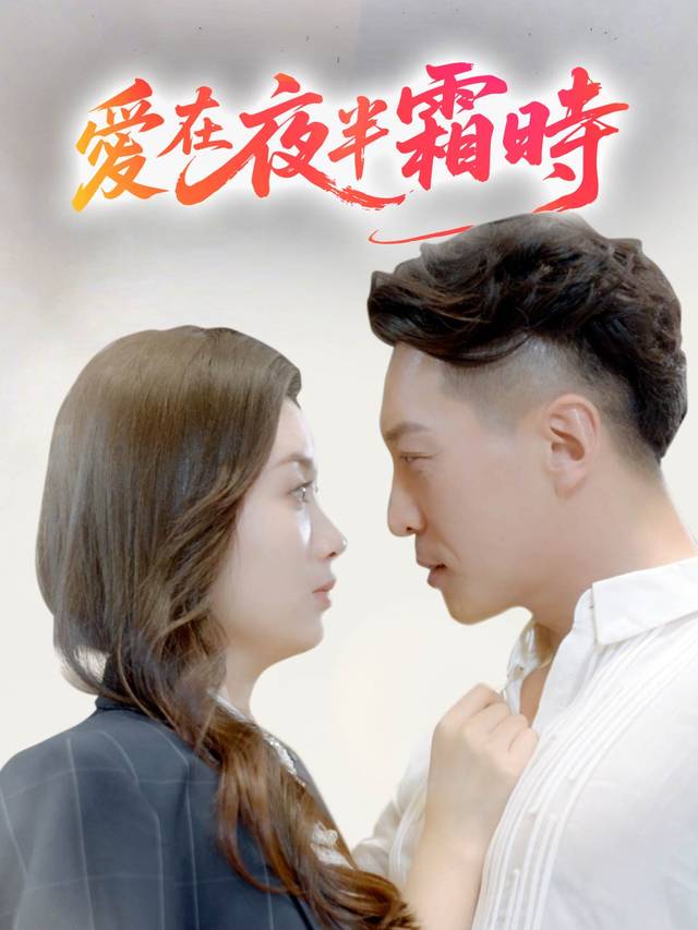 愛在夜半凝霜時