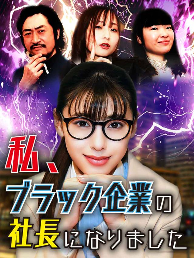 私、ブラック企業の社長に