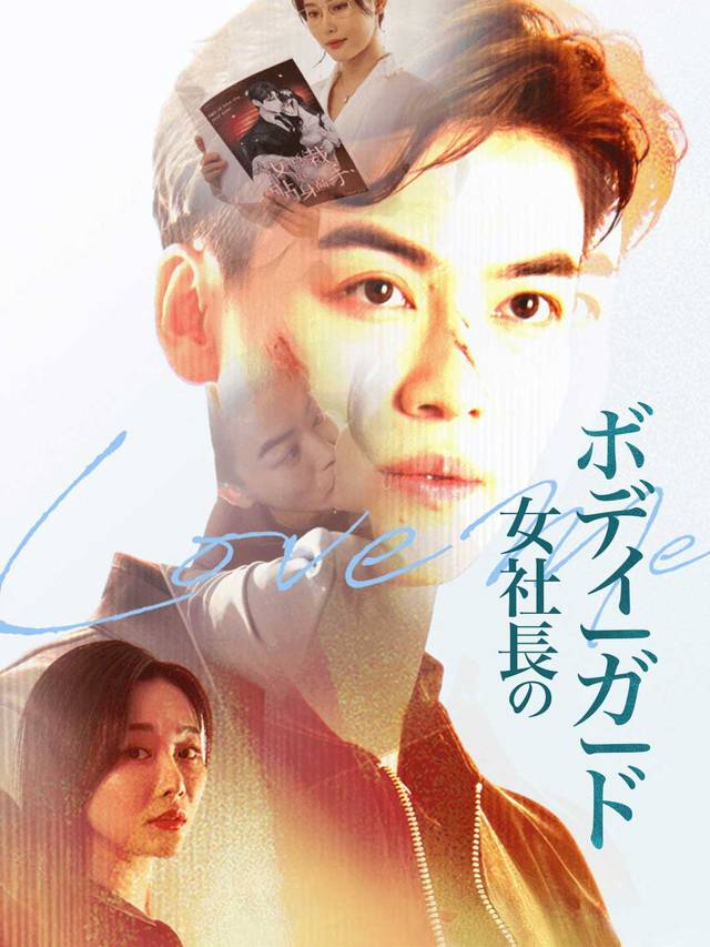 女社長のボディーガード