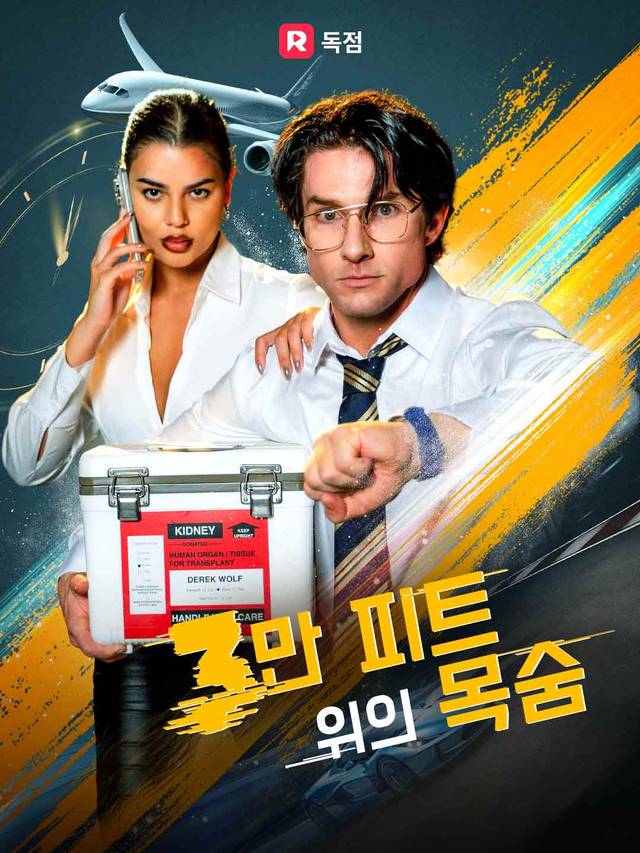 3만 피트 위의 목숨