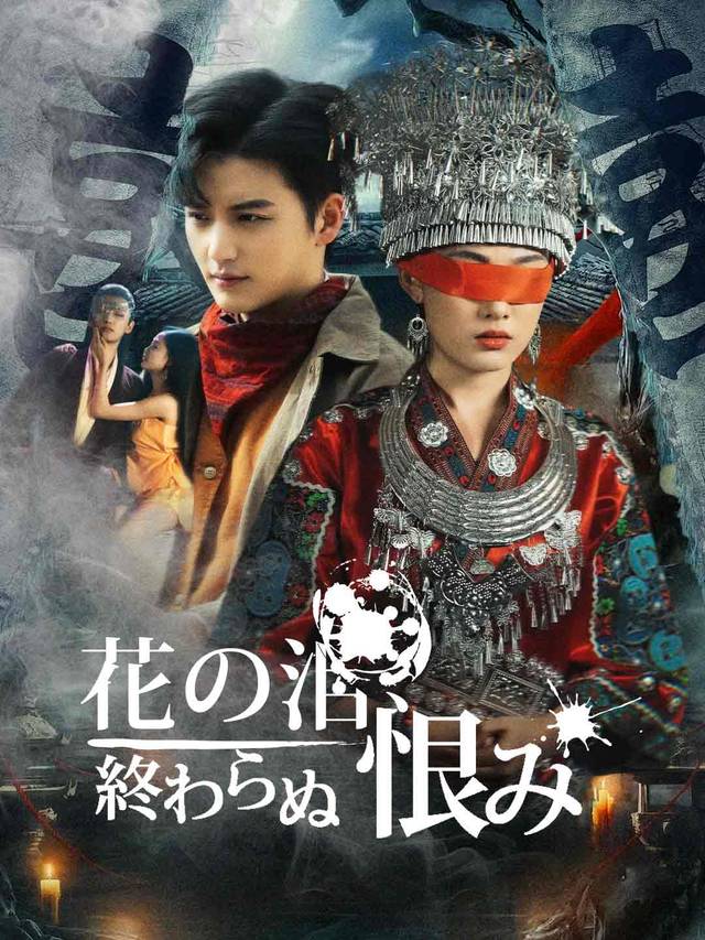 花の泪、終わらぬ恨み