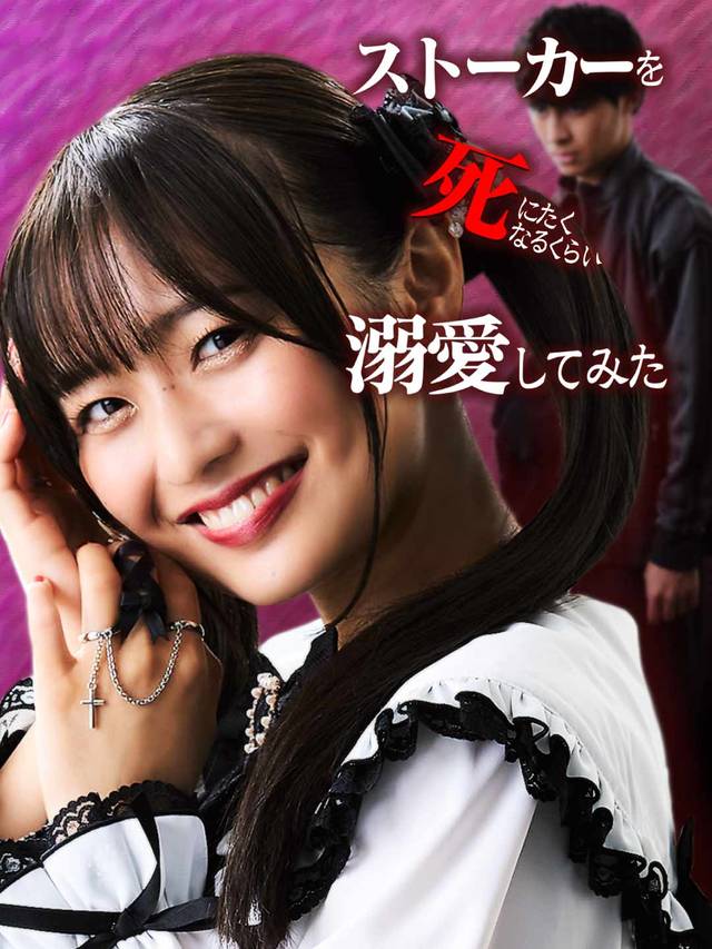 ストーカーを死にたくなるくらい溺愛してみた