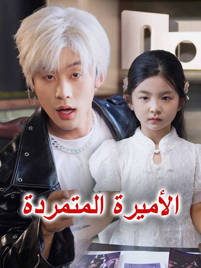 [مدبلج] الأميرة المتمردة