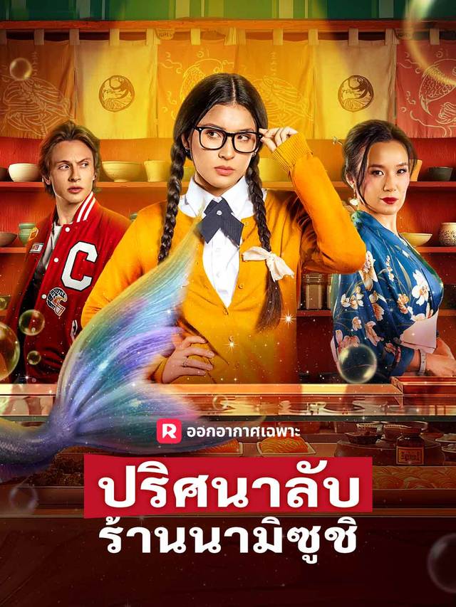 ปริศนาลับร้านนามิซูชิ