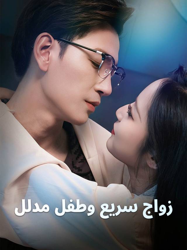 زواج سريع وطفل مدلل