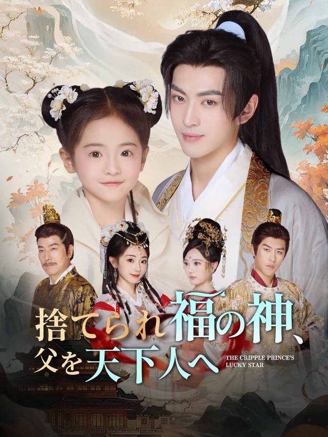 捨てられ福の神、父を天下人へ